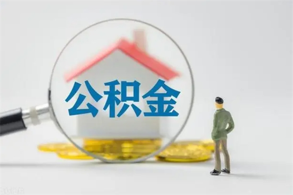 庄河无房证明就能提取公积金吗（无房证明就可以提取公积金?）