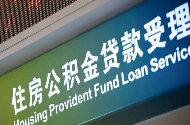 庄河深圳公积金（深圳公积金首页）