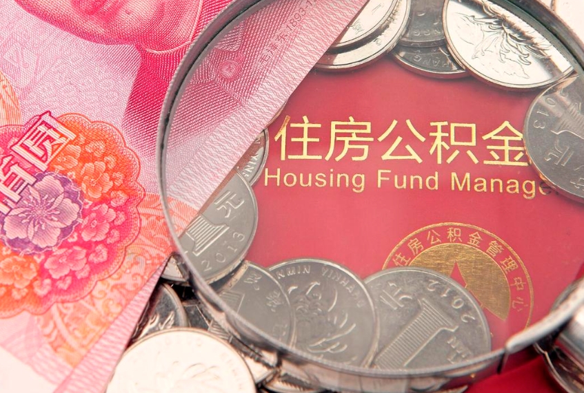 庄河怎么把封存的公积金解封（怎么解除封存的公积金）