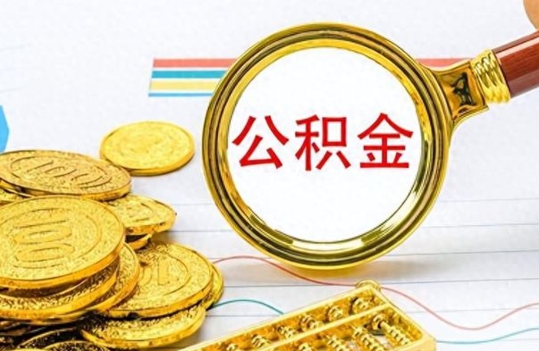 庄河个人住房公积金如何提取（公积金个人提取办理流程）
